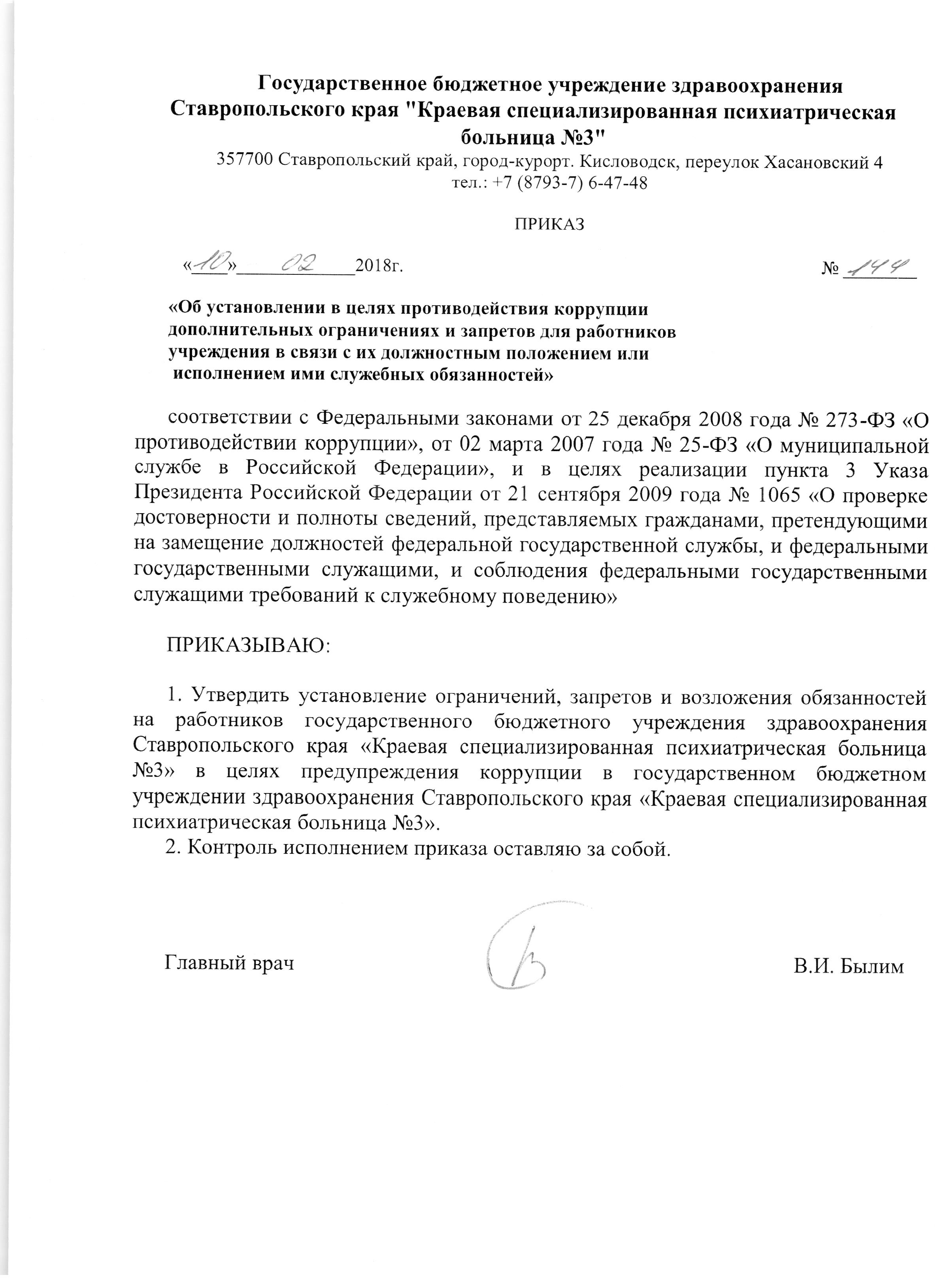 Приказ 144 — Государственное бюджетное учреждение здравоохранения  Ставропольского края «Краевая специализированная психиатрическая больница  №3»